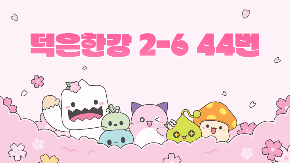 덕은한강 2-6 44번