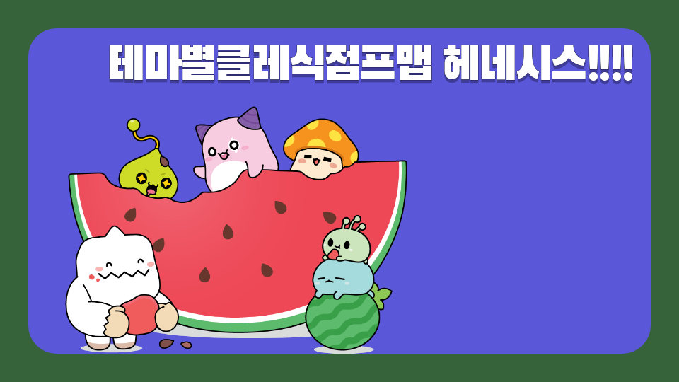 테마별클레식점프맵 헤네시스!!!!