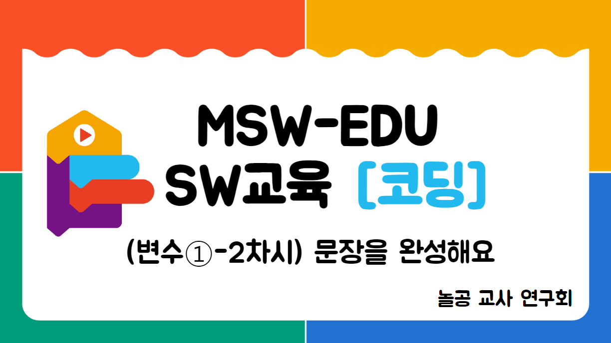 놀공교사연수회 [변수①-2] 문장을 완성해요 