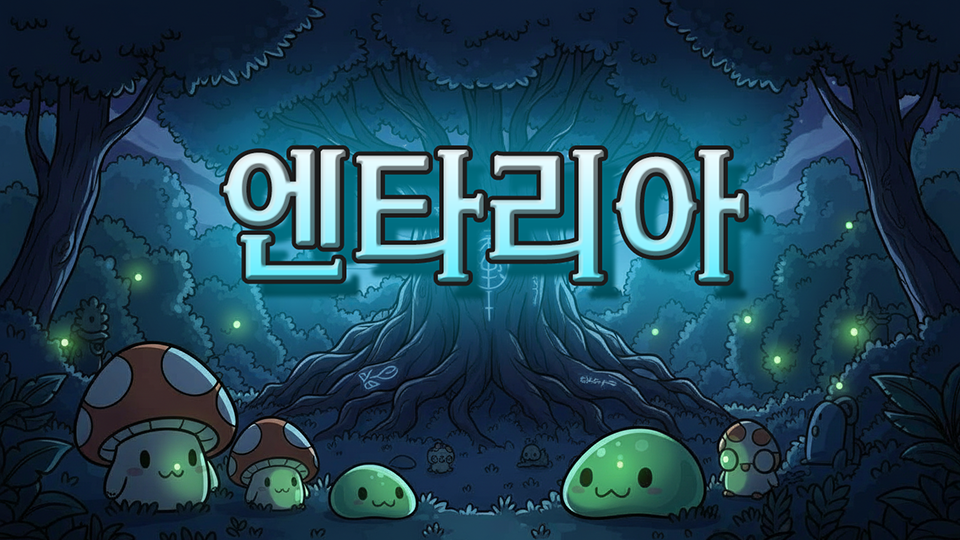 엔타리아(알파 테스트)