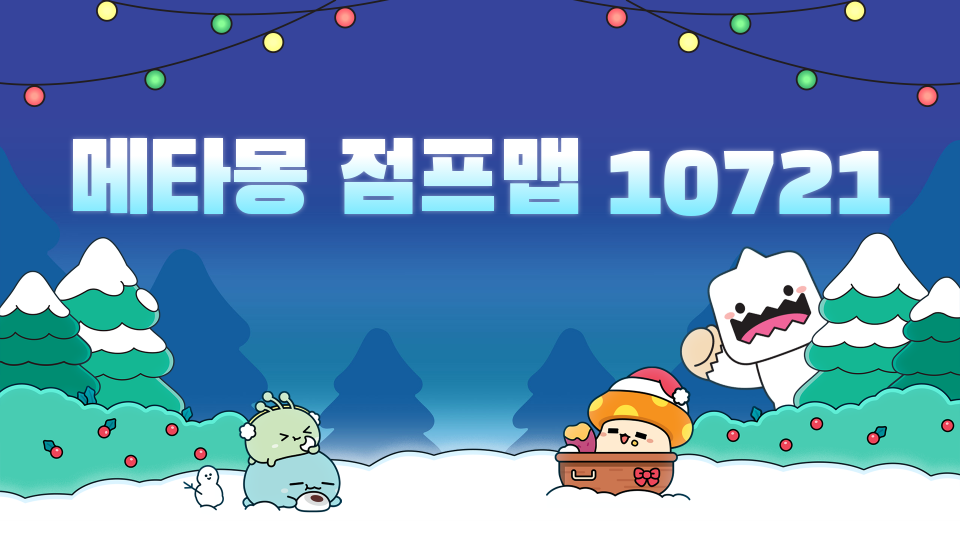 메타몽 점프맵 10721