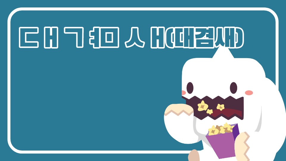 ㄷ ㅐ ㄱ ㅕㅁ ㅅ ㅐ(대겸새)