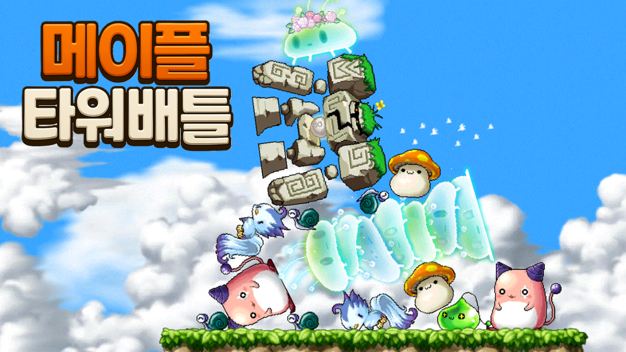 메이플 타워 배틀