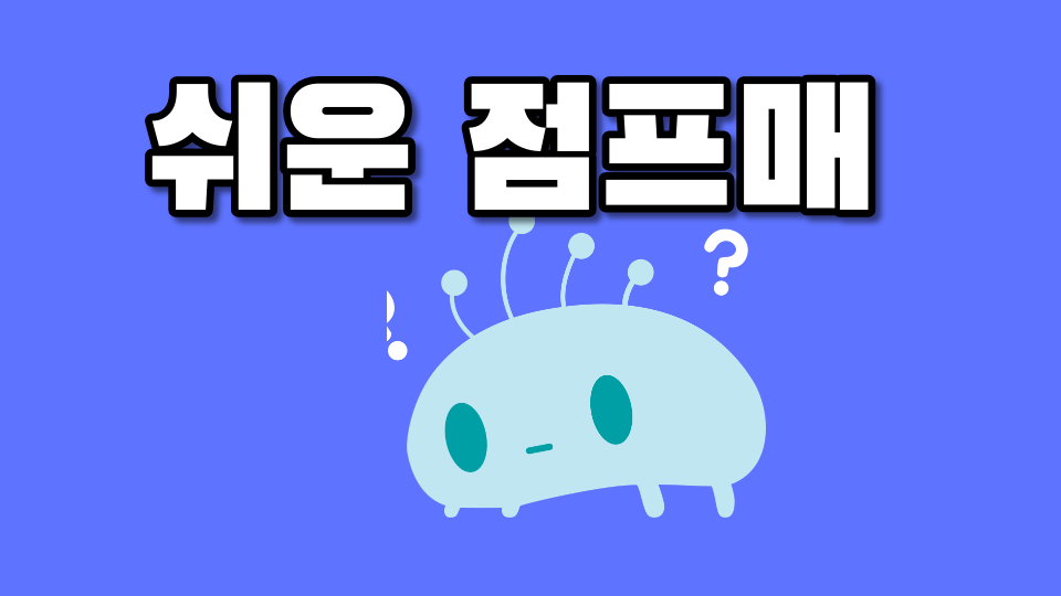 수송초 쉬운 점프매 