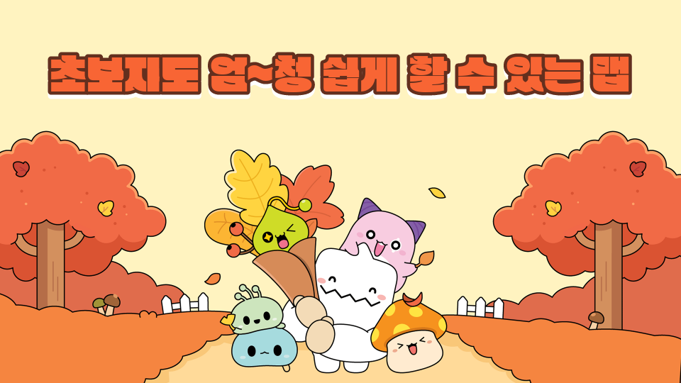 초보자도 엄~청 쉽게 할 수 있는 맵