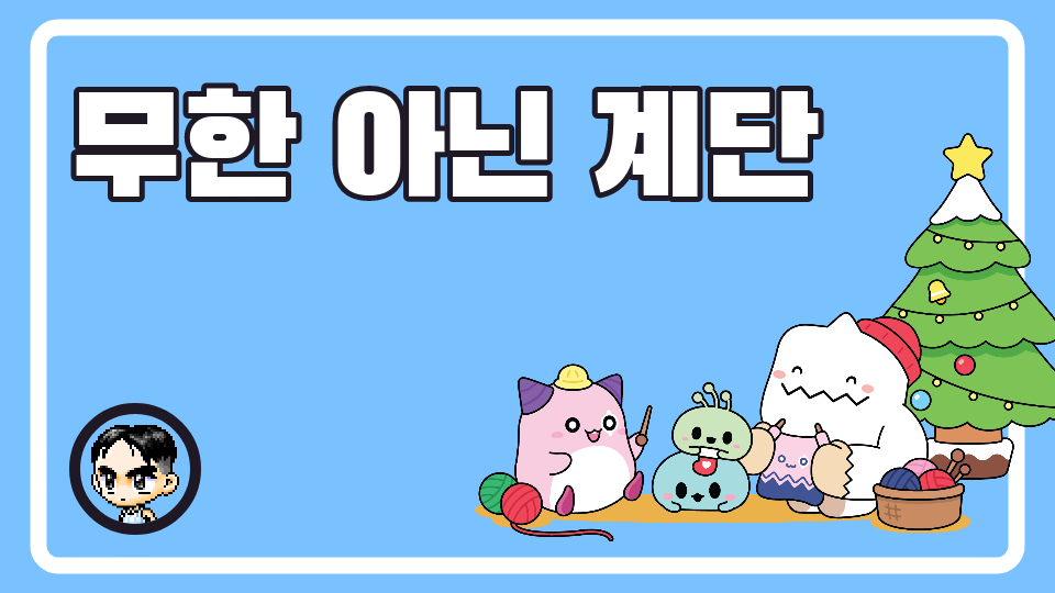 무한 아닌 계단