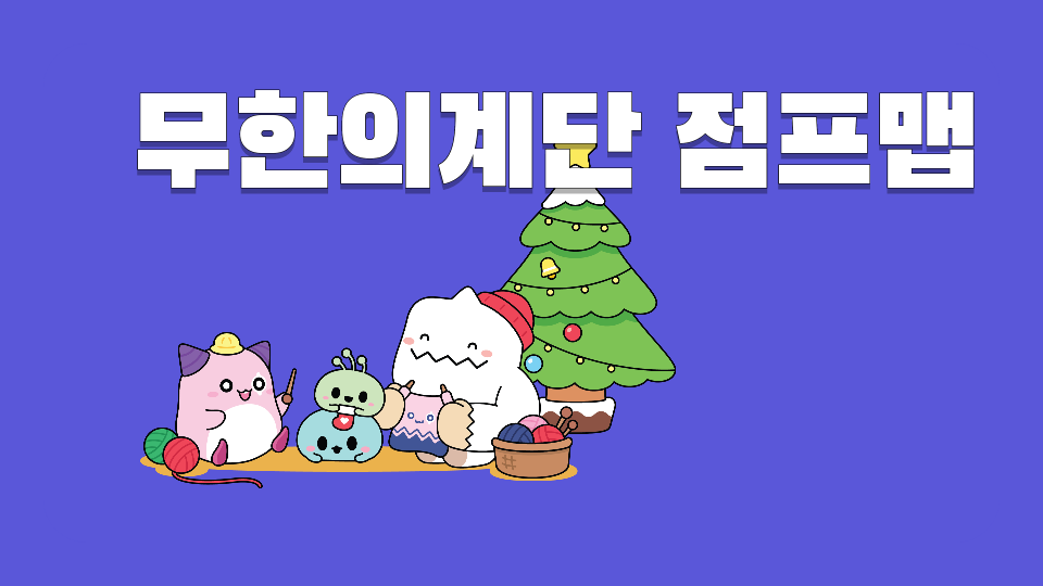 수원초 무한의계단 점프맵