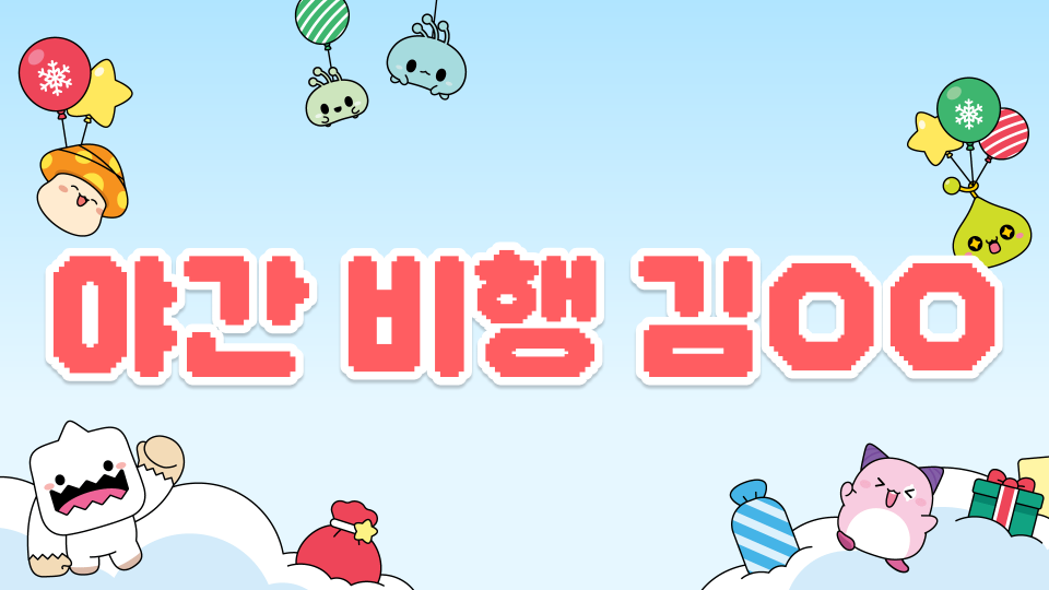 야간 비행 김ㅇㅇ