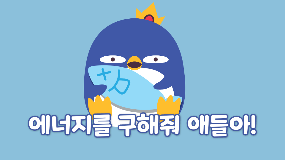 에너지를 구해줘 애들아!