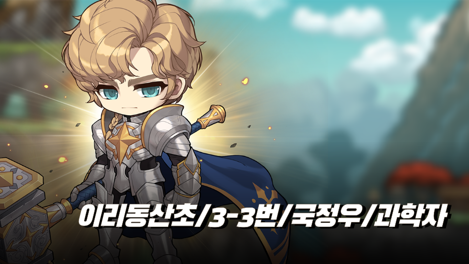 이리동산초/3-3번/국정우/과학자