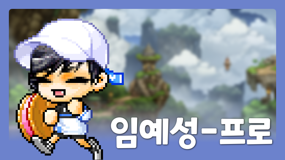임예성-프로
