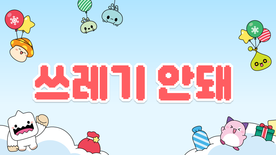 [봉은중1-2] 쓰레기 안돼요