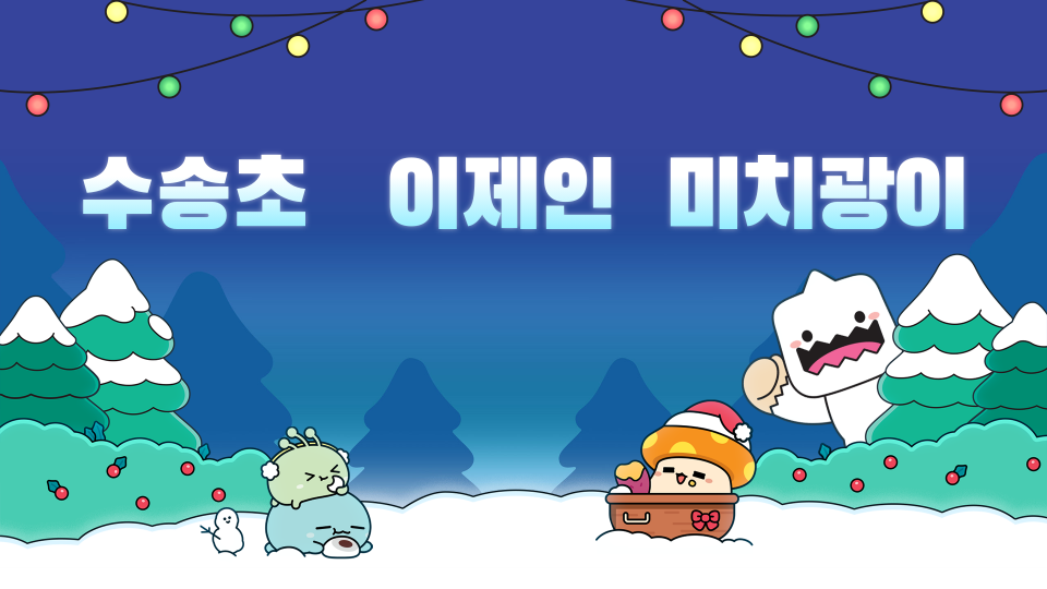 수송초   이제인  미치광이