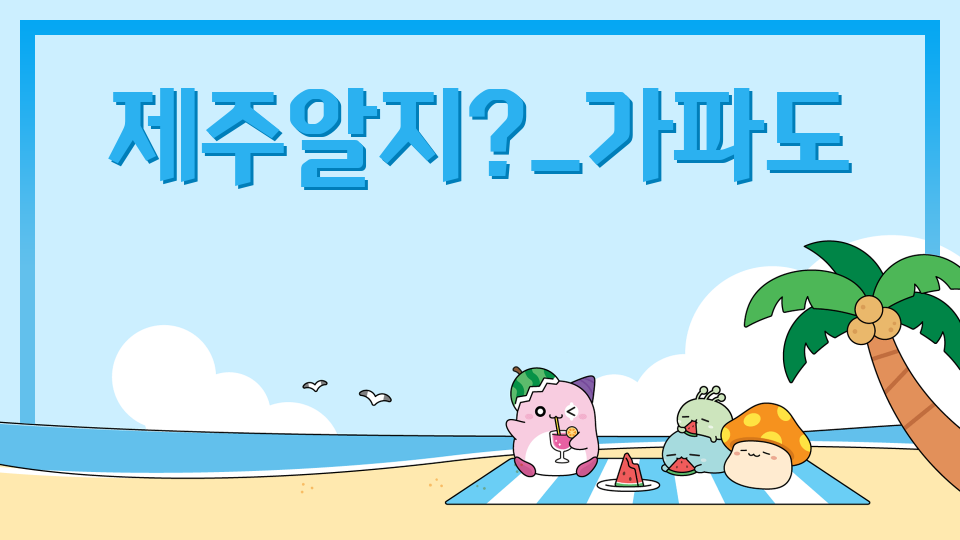 가파6-제주체크인-제주알지?_가파도