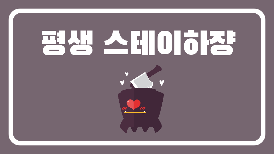 평생 스테이하쟝