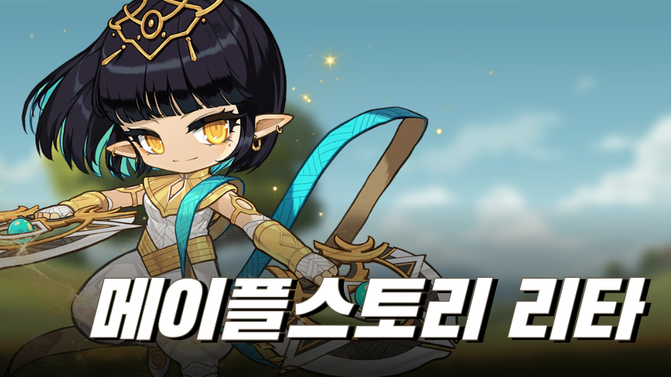 메이플스토리 리타(테스트)