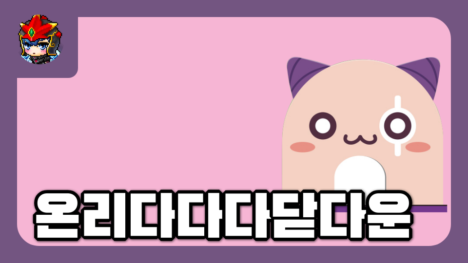 온리다다다닫다운