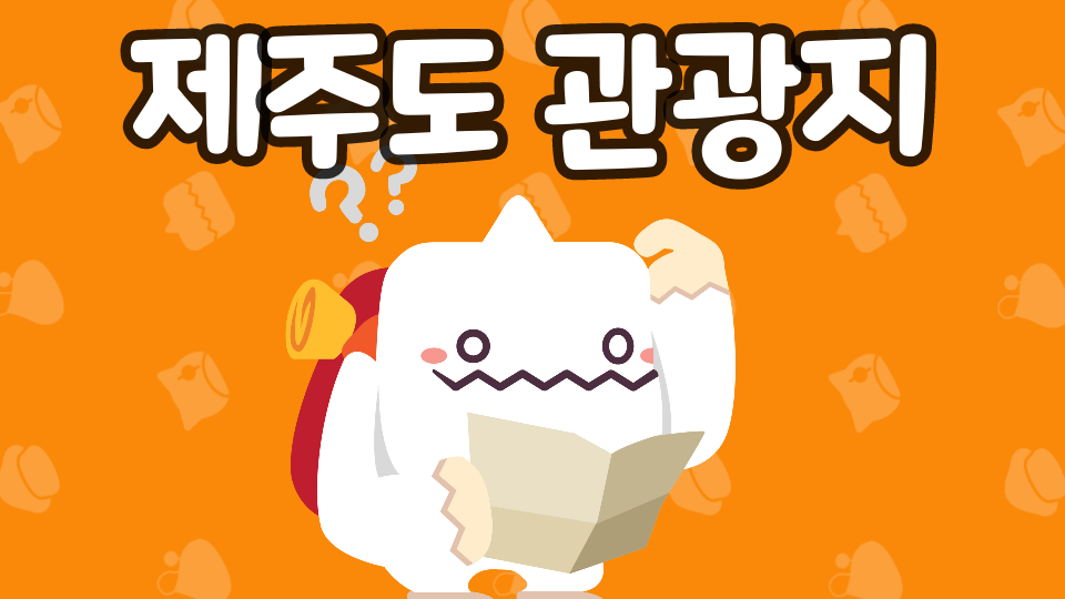 저청초6-5 제주도 관광지