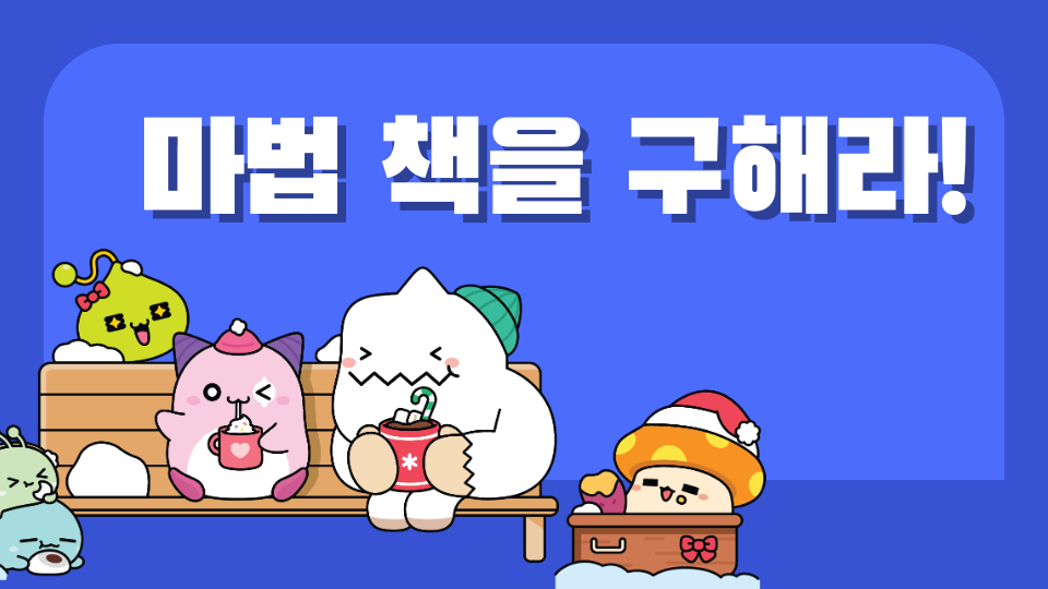 마법 책을 구해라!