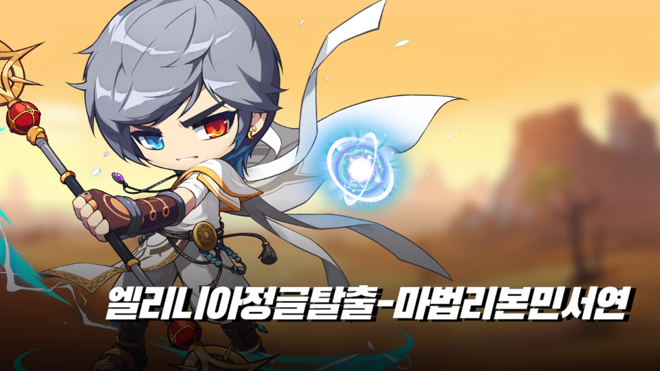 엘리니아정글탈출-마법리본민서연