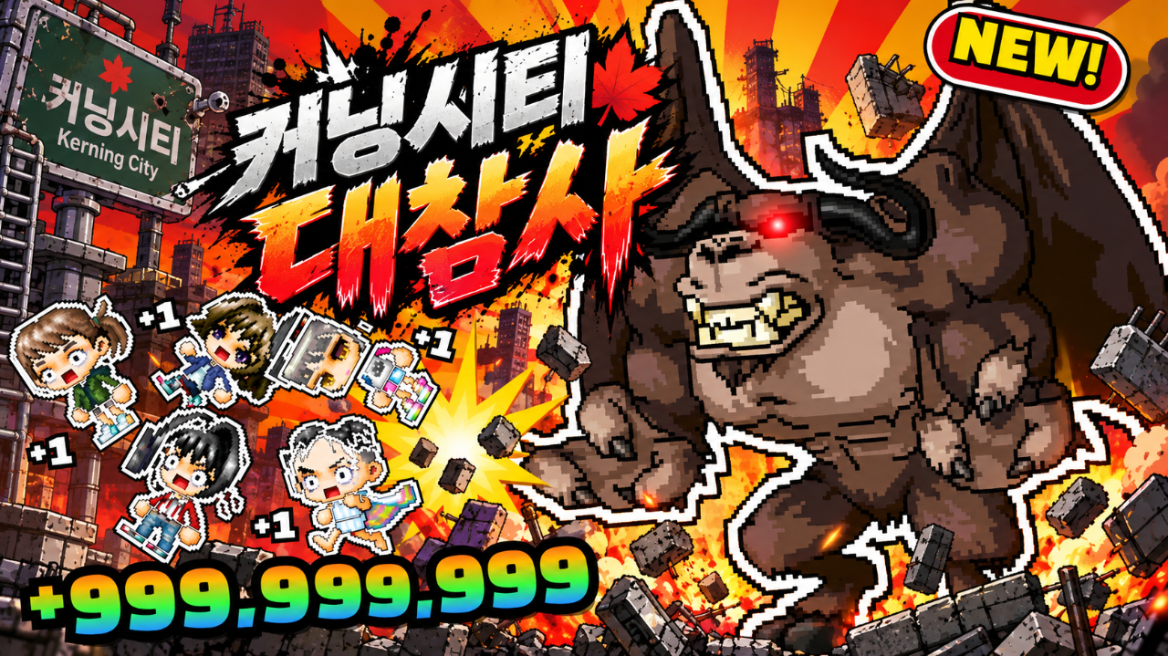 [폭력적인] 커닝시티 대참사