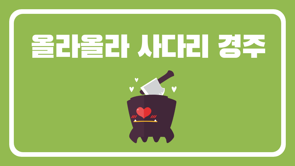 올라올라 사다리 경주.12.서린