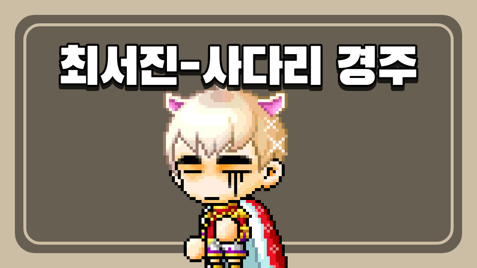 최서진-사다리 경주