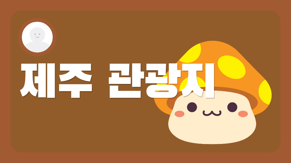 삼성초54.제주 관광지 