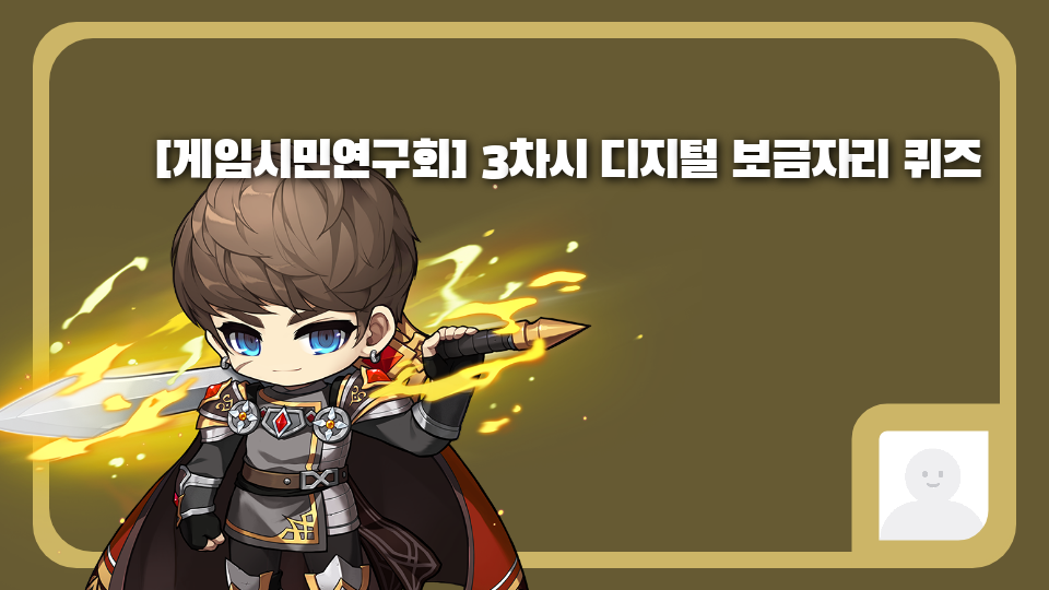 [게임시민연구회] 3차시 디지털 보금자리 퀴즈