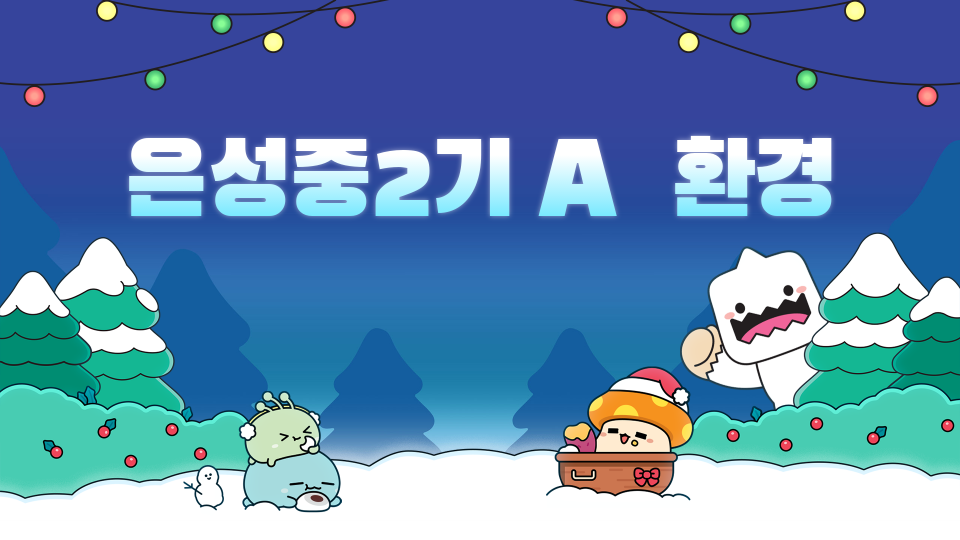 은성중2기 A  환경