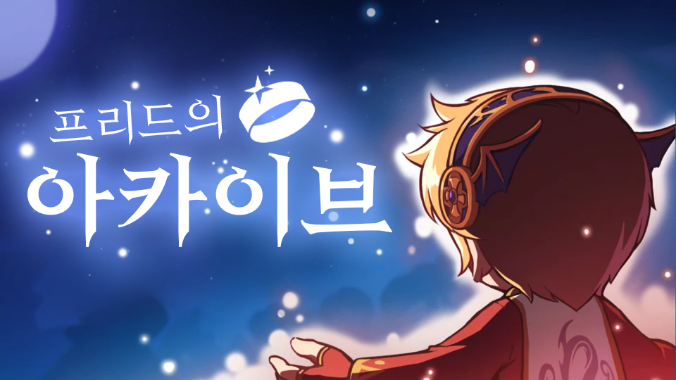 프리드의 아카이브