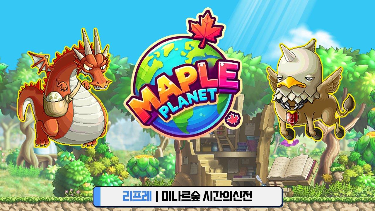 메이플플래닛 - 리프레