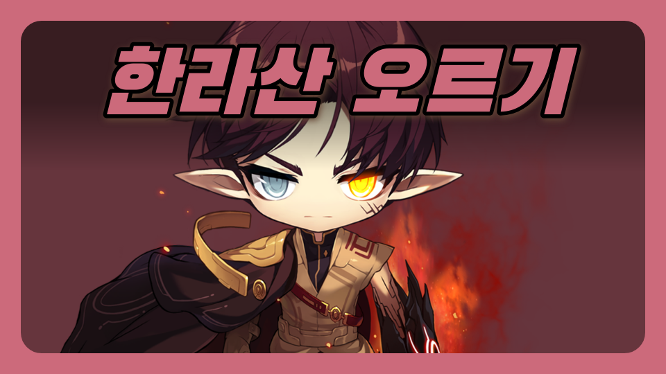 아라초 5-5 무너진 한라산 오르기