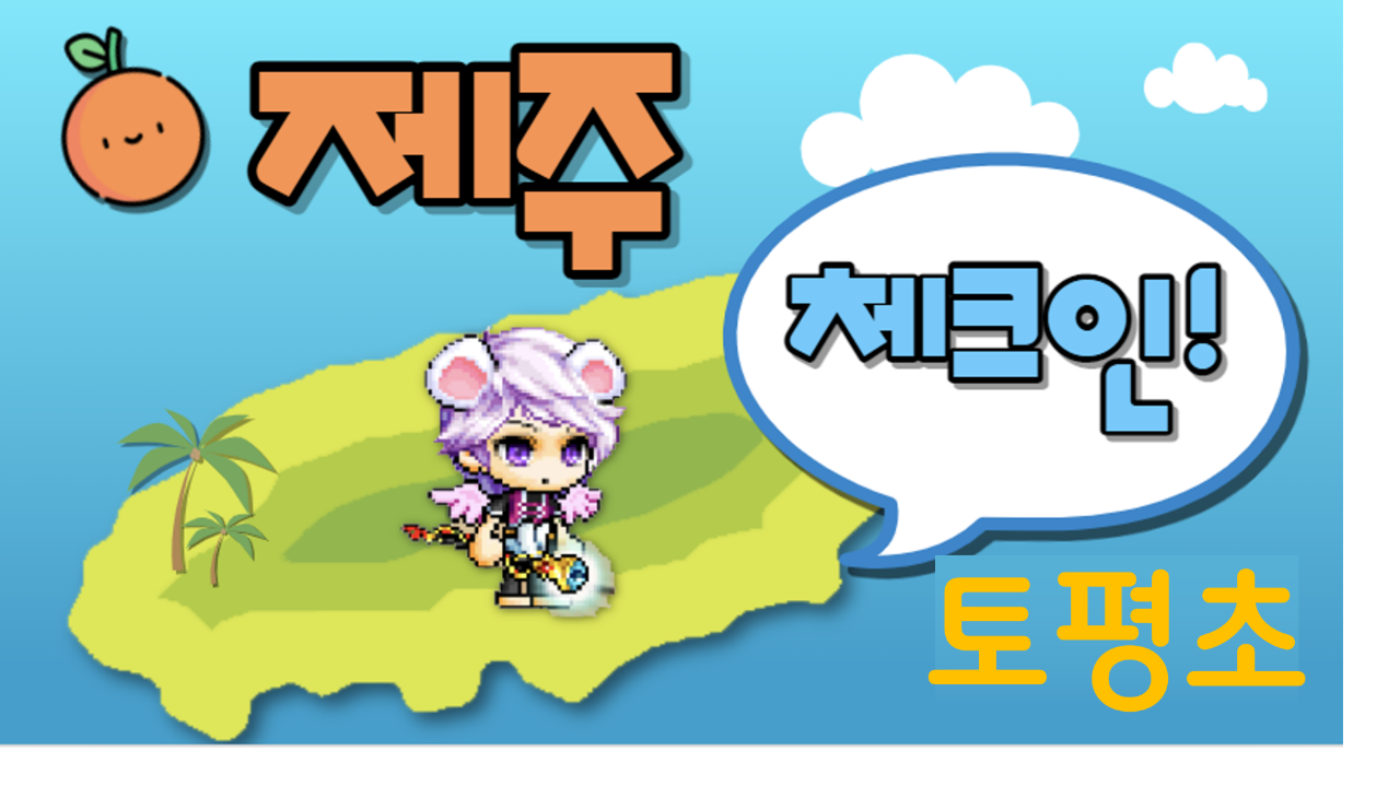 제주체크인! 토평초