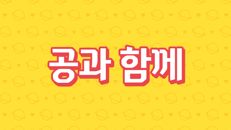 공과 함께