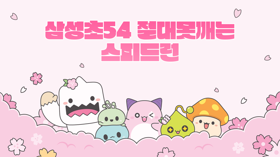 절대못깨는 스피드런 54(깨면 깊카)