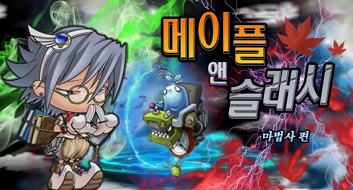 메이플 앤 슬래시: 마법사 편