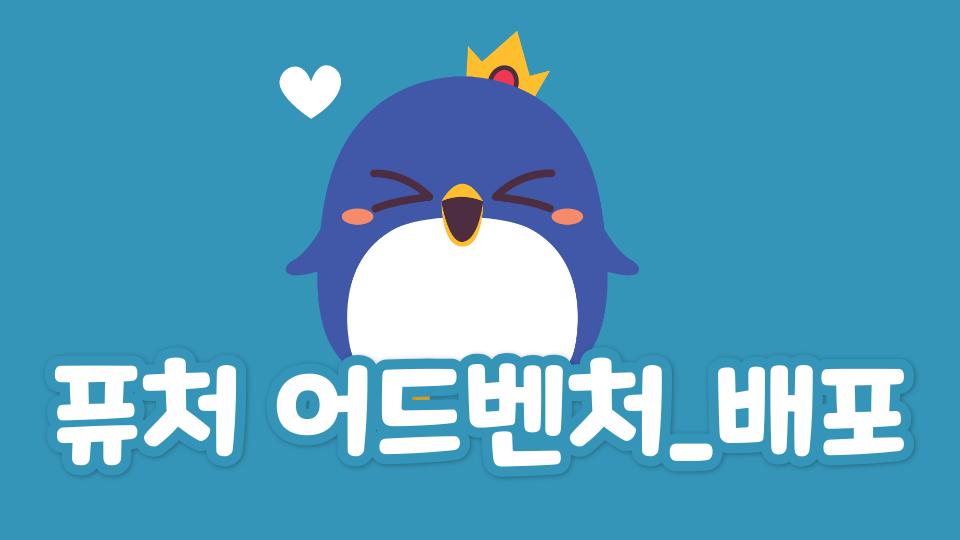 (디지털새싹)퓨처 어드벤쳐_퓨처게임.김혜빈.애월중2