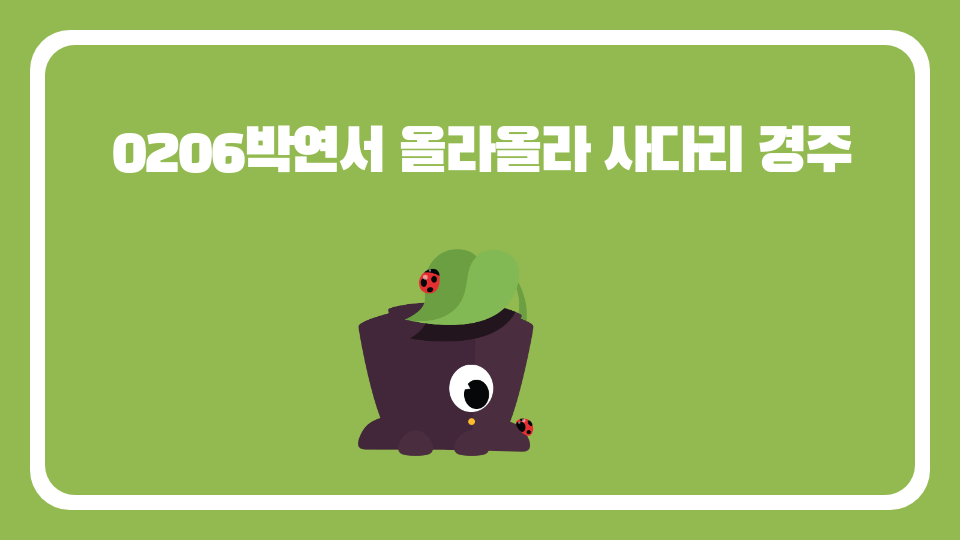 0206박연서 올라올라 사다리 경주