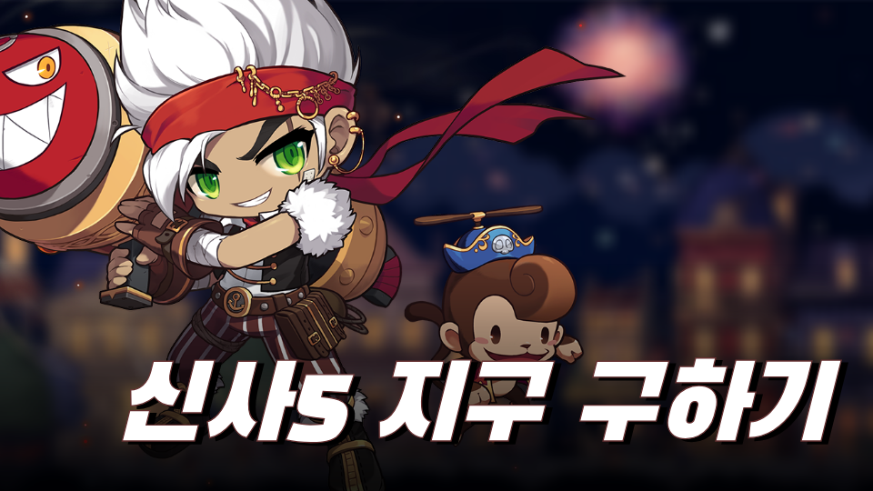 신사5 지구 구하기