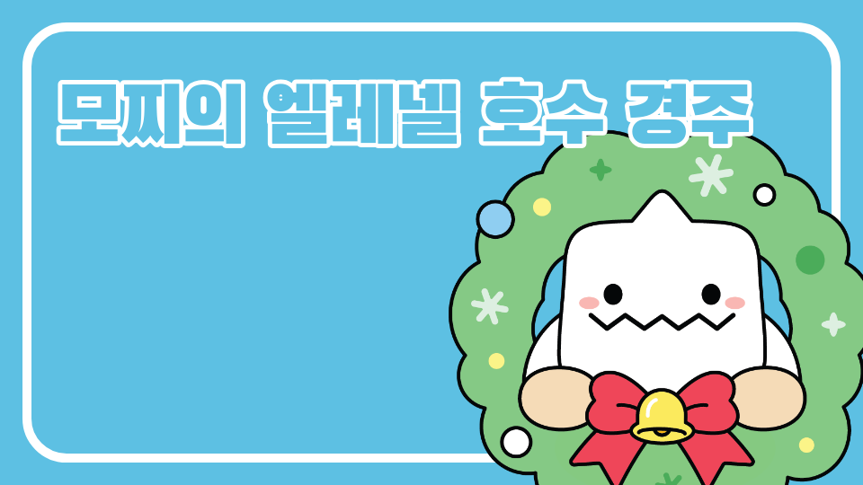 모찌의 엘레넬 호수 경주