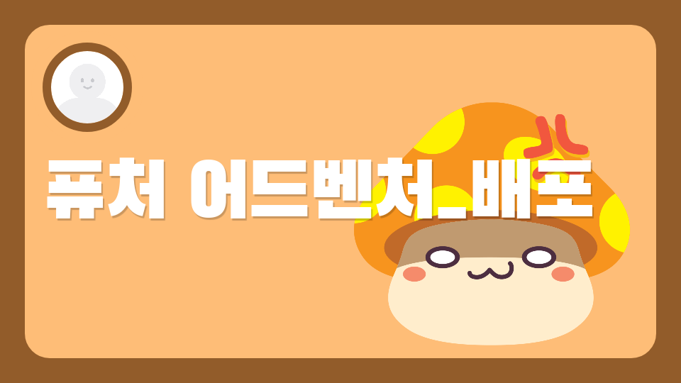 (디지털 새싹)퓨처 어드벤처_동향중 서영준