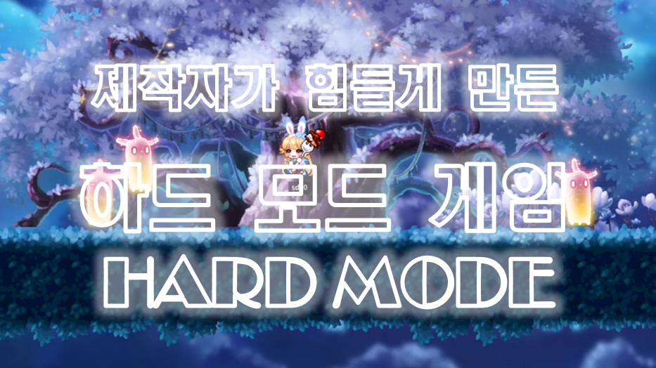 Hard Mode Game 하드모드 게임