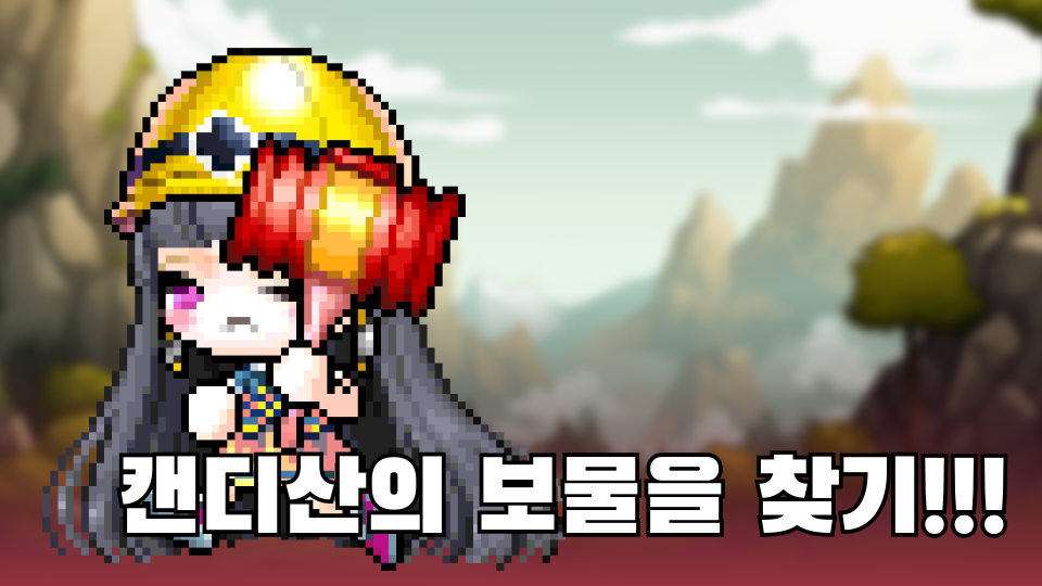 캔디산의 보물을 찾기!!!