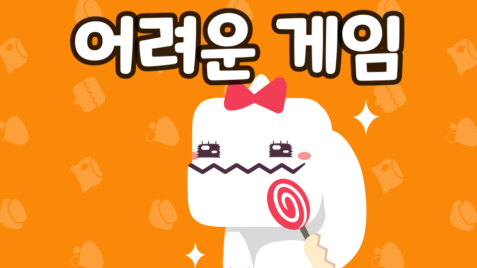 어도초5-4모둠_어려운 게임