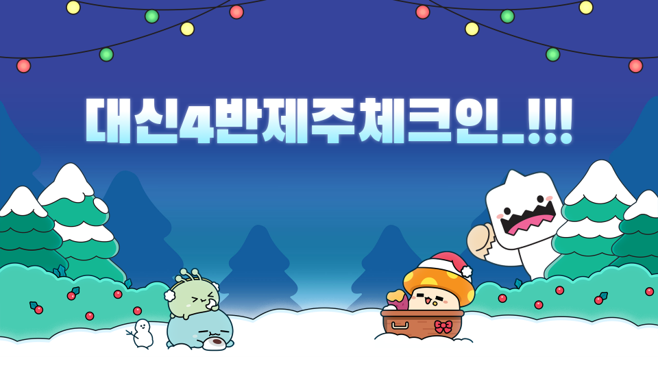 대신4반제주체크인_!!!