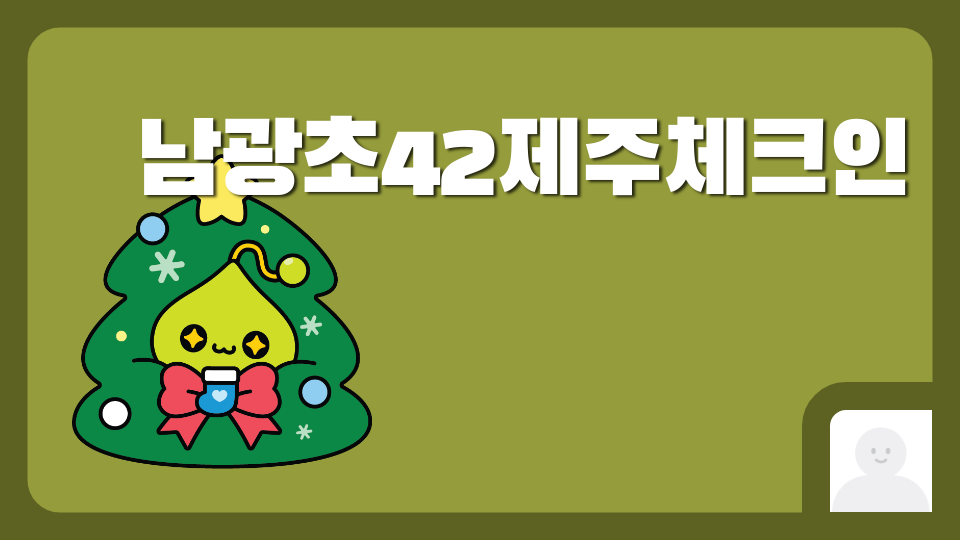 남광초0402 25제주환경