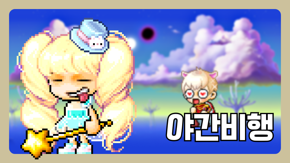 야간 점프/비행 (떠상가즈아!)