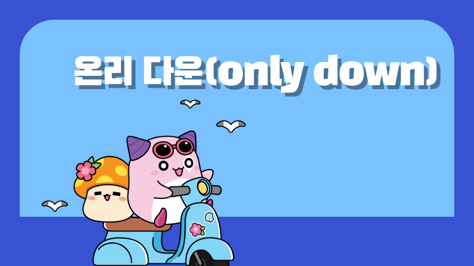 온리 다운(only down)