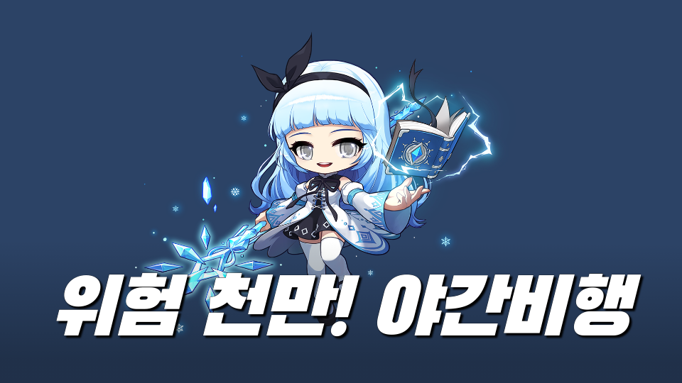 위험 천만! 야간비행